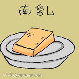 南乳 red bean tofu