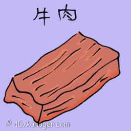牛肉 beef