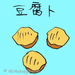 豆腐卜 tofu
