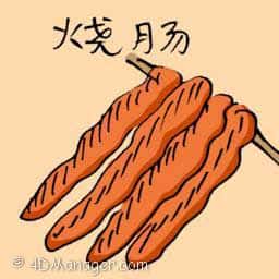 烧肠 roasted sausage