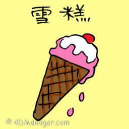 雪糕 ice cream