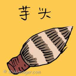 芋头 yam
