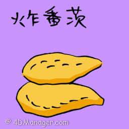炸蕃薯 fried sweet potato