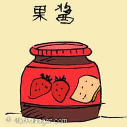 果酱 fruit jam