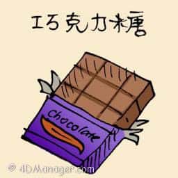 巧克力糖 chocolate