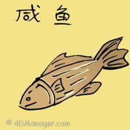 咸鱼 salted fish