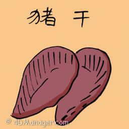猪肝 pork liver