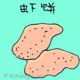 虾饼 prawn biscuits