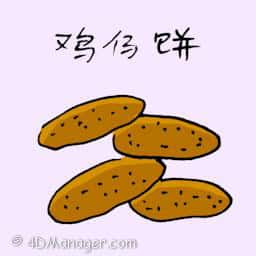 鸡仔饼 chicken biscuit
