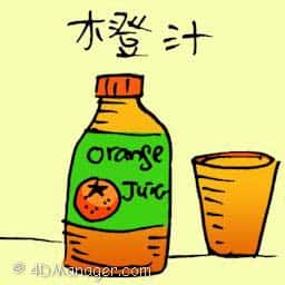 橙汁 orange juice