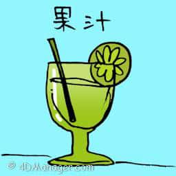 果汁 fruit juice