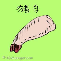猪手 pig hock