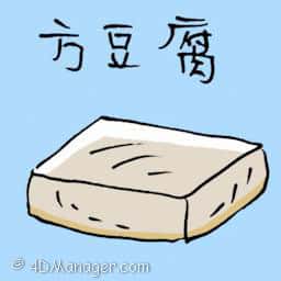 方豆腐 square tofu