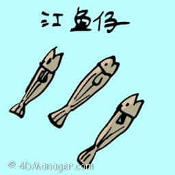 江鱼仔 dried anchovy