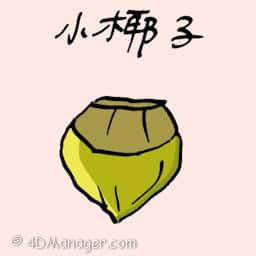 小椰仔 young coconut