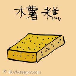 木薯糕 tapioca cake