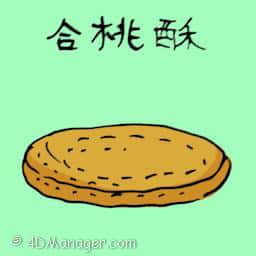 合桃酥 walnut cookies
