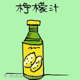 柠檬汁 lemon juice