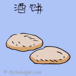 酒饼 yeast for wine