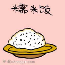 糯米饭 cooked glutinous rice