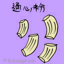 通心粉 macaroni