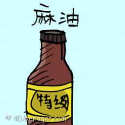 麻油 sesame oil