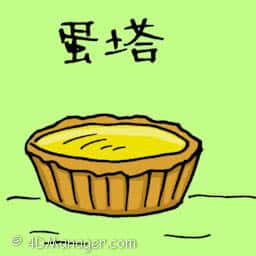 蛋挞 egg tart