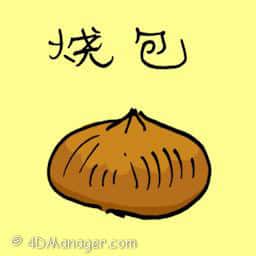 烧包 barbecued pork bun