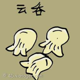云吞 wan tan