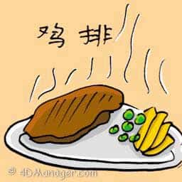 鸡扒,鸡排 chicken chop