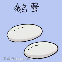 鹅蛋 goose egg