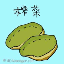 榨菜 pickled mustard