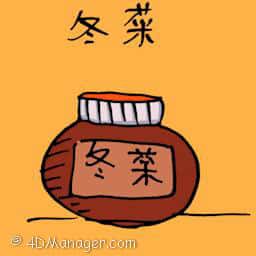 冬菜 preserved cabbage
