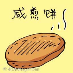 咸煎饼 chinese pancake