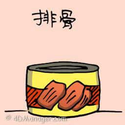 排骨 spare ribs in can