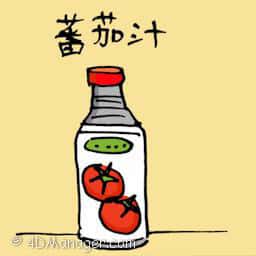 番茄汁 tomato sauce