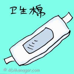 卫生棉 tampons