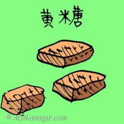 黄糖 brown sugar
