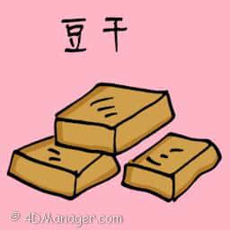 豆干 dried bean