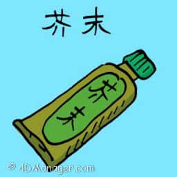 芥末 wasabi