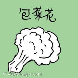 包菜花 cauliflower
