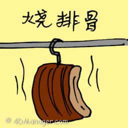 烧排骨 roasted spare ribs
