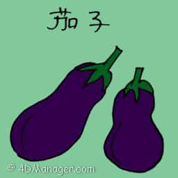 茄子 eggplant