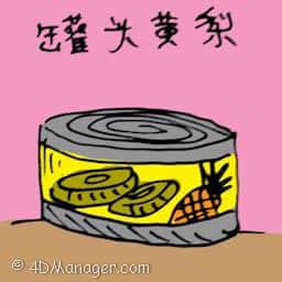 罐头黄梨 canned pineapple