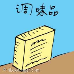 调味品 condiment