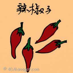 辣椒 red chilli