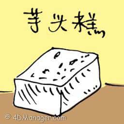 芋头糕 yam cake