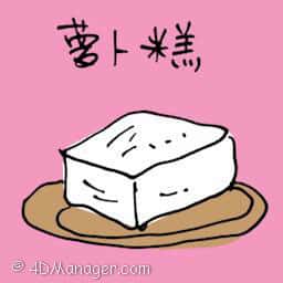葡萄糕 carrot cake