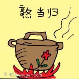 熬当归 stewed angelica