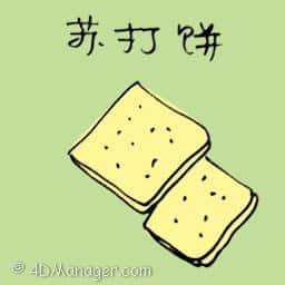 苏打饼 crackers
